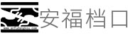 安福档口